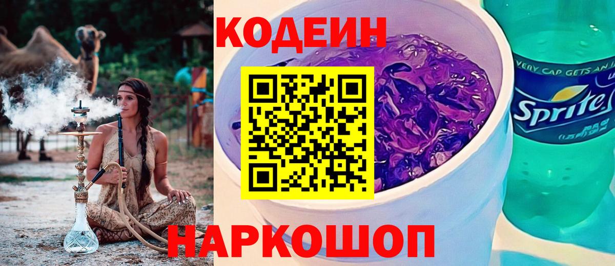 Братск  Кодеин Purple Drank  Вход с VPN  наркошоп  Кодеин напиток Lean (лин) 